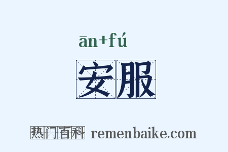 安服是什么意思的图片
